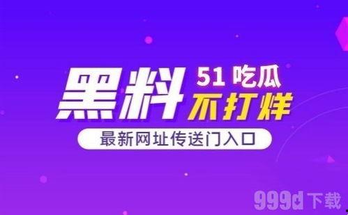 吃瓜网51网址在哪,吃瓜网51网址最新位置及访问指南